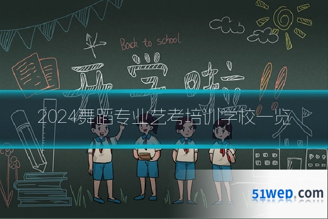2024舞蹈专业艺考培训学校一览