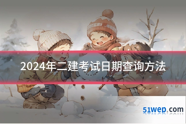 2024年二建考试日期查询方法