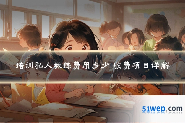 培训私人教练费用多少 收费项目详解