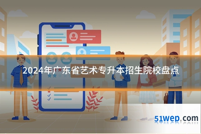 2024年广东省艺术专升本招生院校盘点