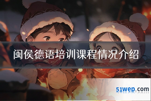 闽侯德语培训课程情况介绍