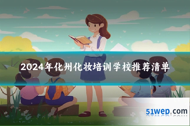 2024年化州化妆培训学校推荐清单