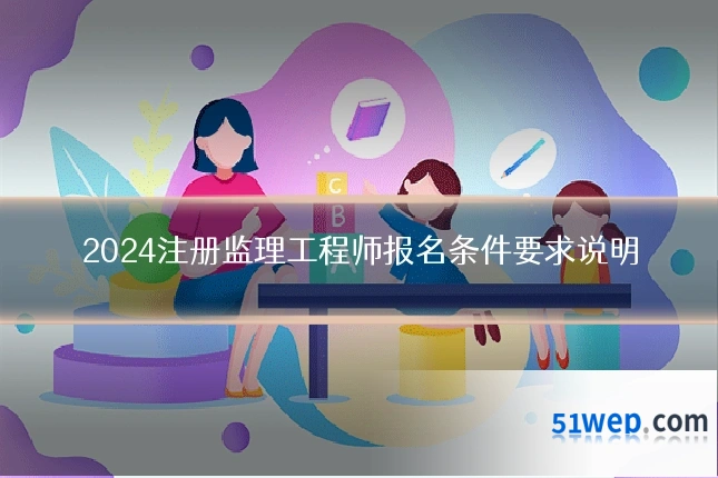 2024注册监理工程师报名条件要求说明