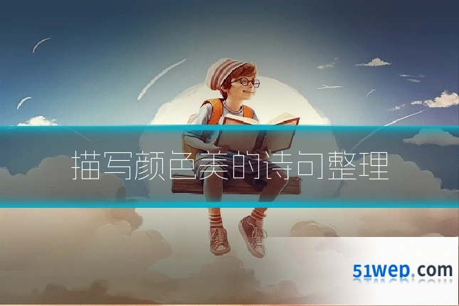 描写颜色美的诗句整理