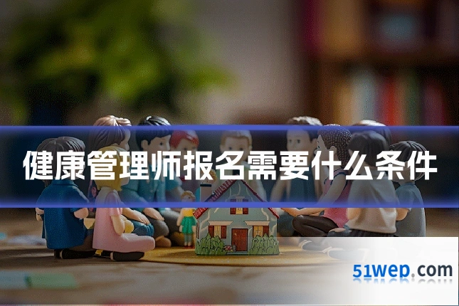 健康管理师报名需要什么条件