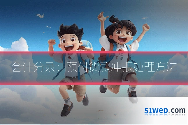 会计分录:预付货款冲抵处理方法
