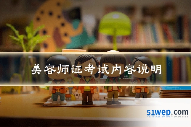 美容师证考试内容说明
