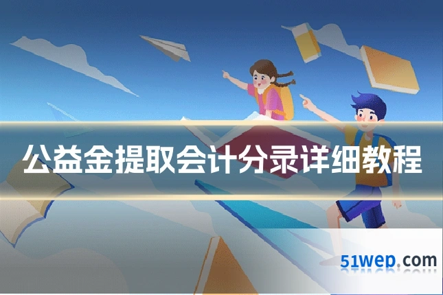 公益金提取会计分录详细教程