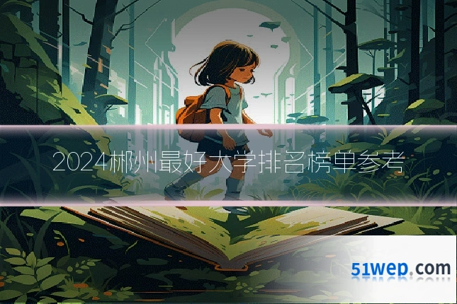 2024郴州最好大学排名榜单参考