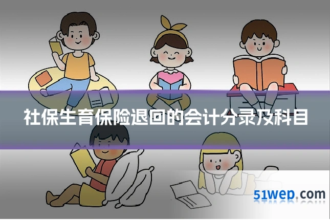 社保生育保险退回的会计分录及科目