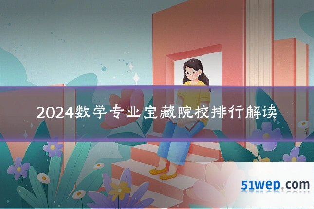 2024数学专业宝藏院校排行解读