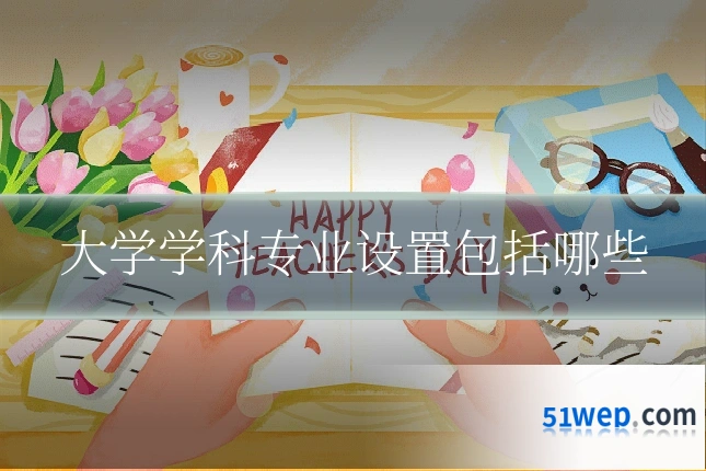 大学学科专业设置包括哪些