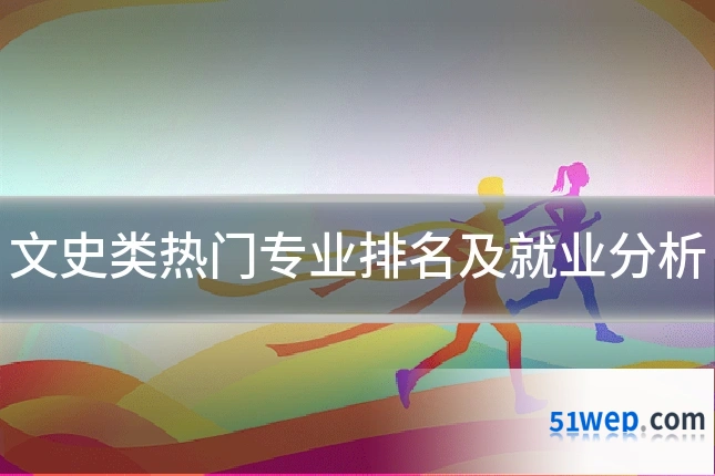 文史类热门专业排名及就业分析