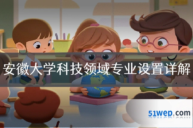 安徽大学科技领域专业设置详解