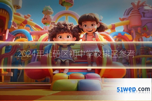 2024年北碚区初中学校排名参考