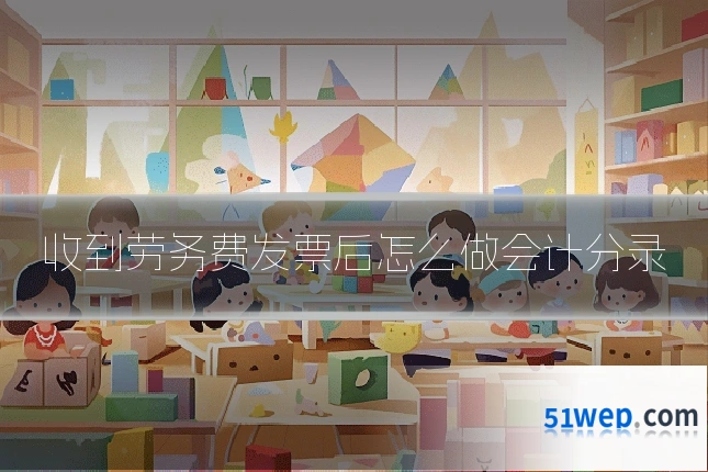 收到劳务费发票后怎么做会计分录