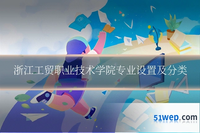 浙江工贸职业技术学院专业设置及分类