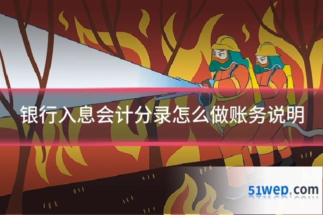 银行入息会计分录怎么做账务说明
