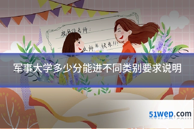 军事大学多少分能进不同类别要求说明