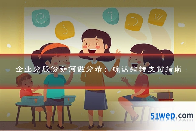 企业分股份如何做分录:确认结转支付指南