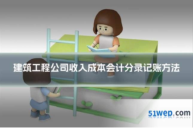 建筑工程公司收入成本会计分录记账方法