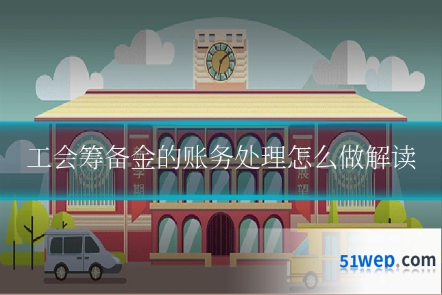 工会筹备金的账务处理怎么做解读