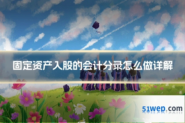 固定资产入股的会计分录怎么做详解