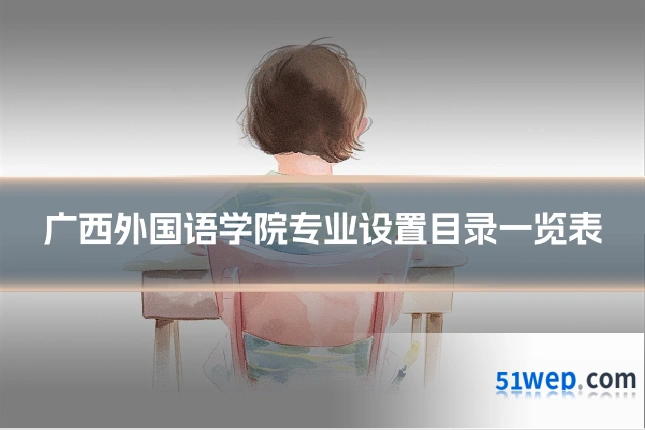 广西外国语学院专业设置目录一览表