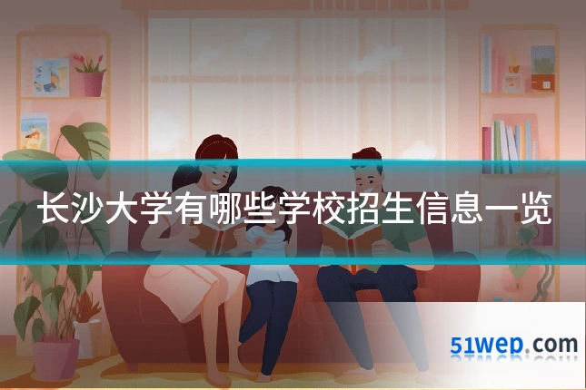 长沙大学有哪些学校招生信息一览
