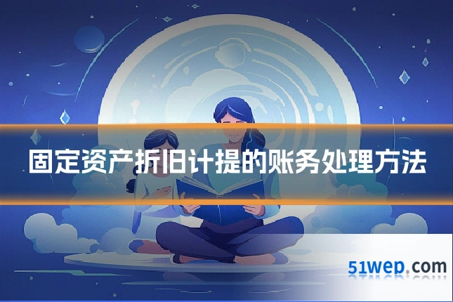 固定资产折旧计提的账务处理方法