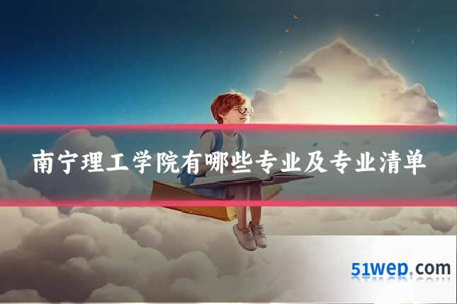 南宁理工学院有哪些专业及专业清单