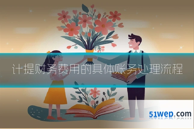 计提财务费用的具体账务处理流程