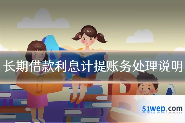 长期借款利息计提账务处理说明