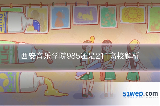 西安音乐学院985还是211高校解析
