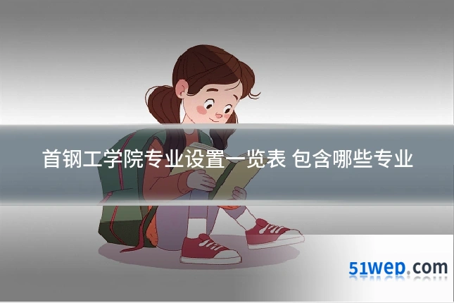 首钢工学院专业设置一览表 包含哪些专业