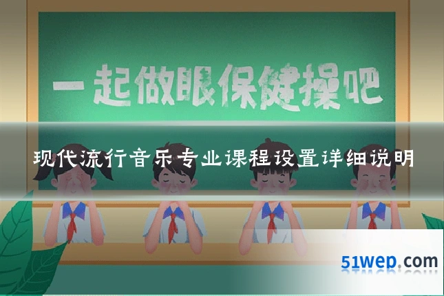 现代流行音乐专业课程设置详细说明