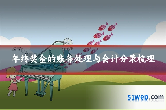 年终奖金的账务处理与会计分录梳理