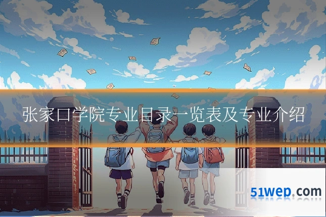 张家口学院专业目录一览表及专业介绍