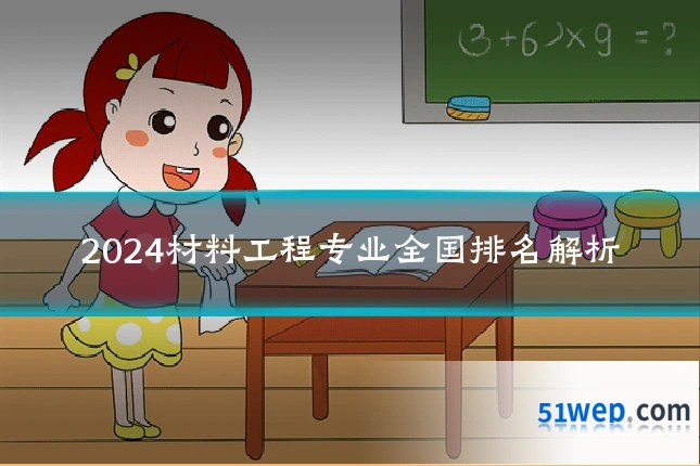 2024材料工程专业全国排名解析