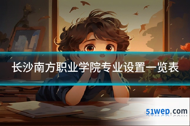 长沙南方职业学院专业设置一览表