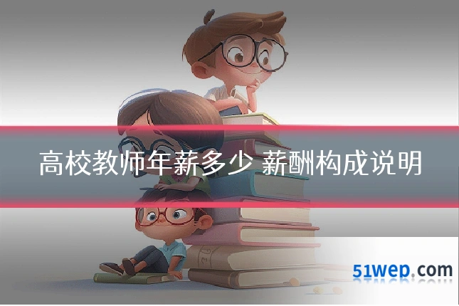 高校教师年薪多少 薪酬构成说明