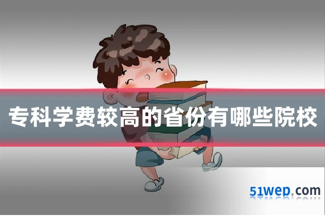 专科学费较高的省份有哪些院校