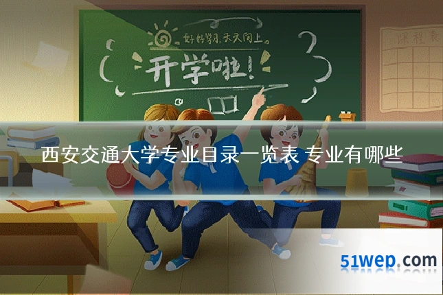 西安交通大学专业目录一览表 专业有哪些