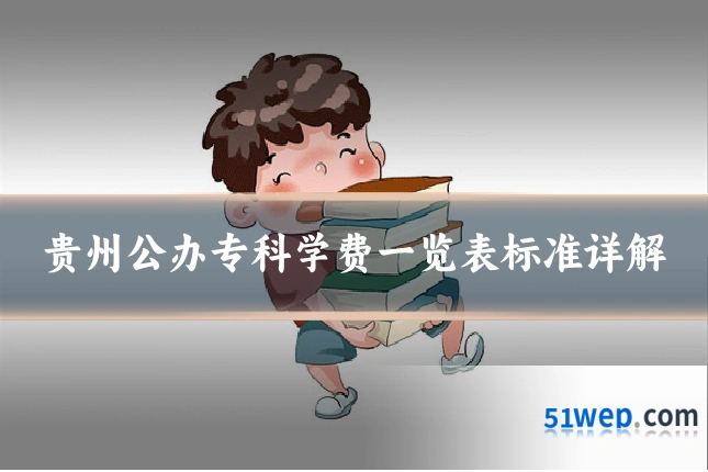 贵州公办专科学费一览表标准详解