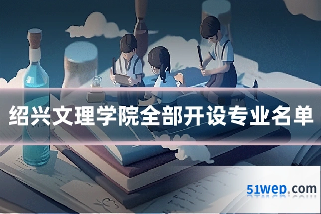 绍兴文理学院全部开设专业名单