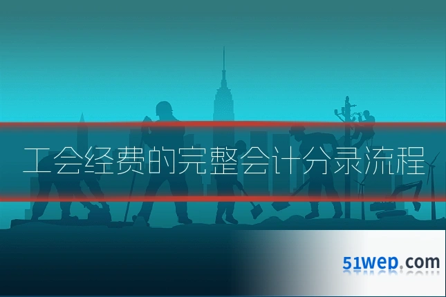 工会经费的完整会计分录流程