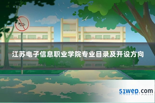 江苏电子信息职业学院专业目录及开设方向