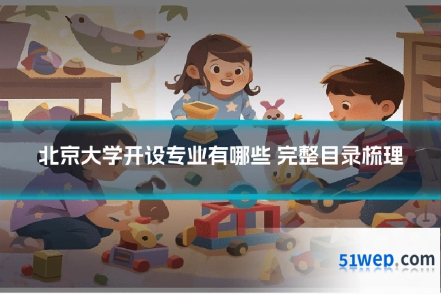 北京大学开设专业有哪些 完整目录梳理