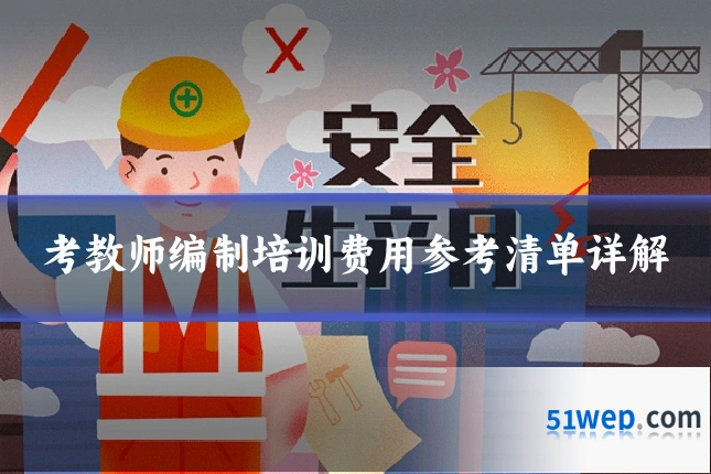 考教师编制培训费用参考清单详解