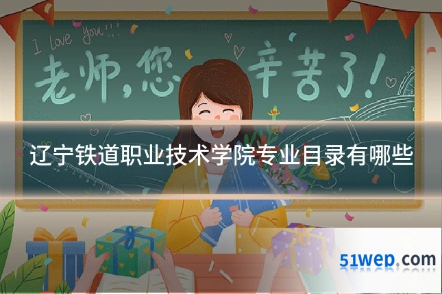 辽宁铁道职业技术学院专业目录有哪些